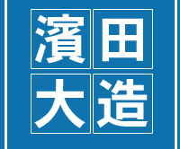 濱田大造のホームページ