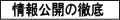 情報公開の徹底