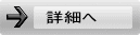 詳細へ